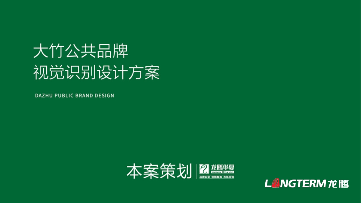 大竹县农产品区域公用安博电竞体育（中国）有限责任公司_成都公共品牌视觉形象设计